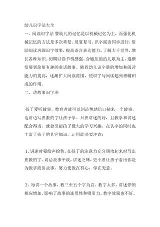 幼儿识字法大全知识点梳理汇总