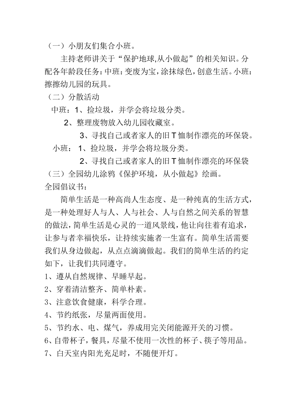 幼儿园“保护环境,从小做起”活动方案_第2页