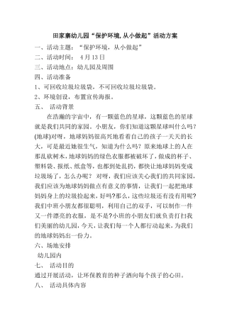 幼儿园“保护环境,从小做起”活动方案