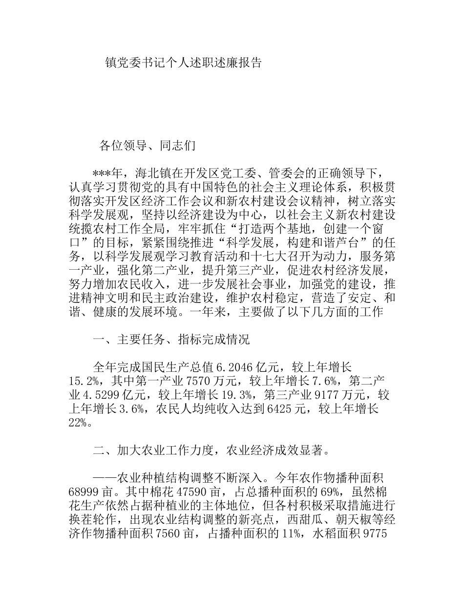 镇党委书记个人述职述廉报告_第1页