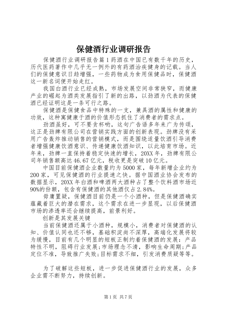 保健酒行业调研报告_第1页