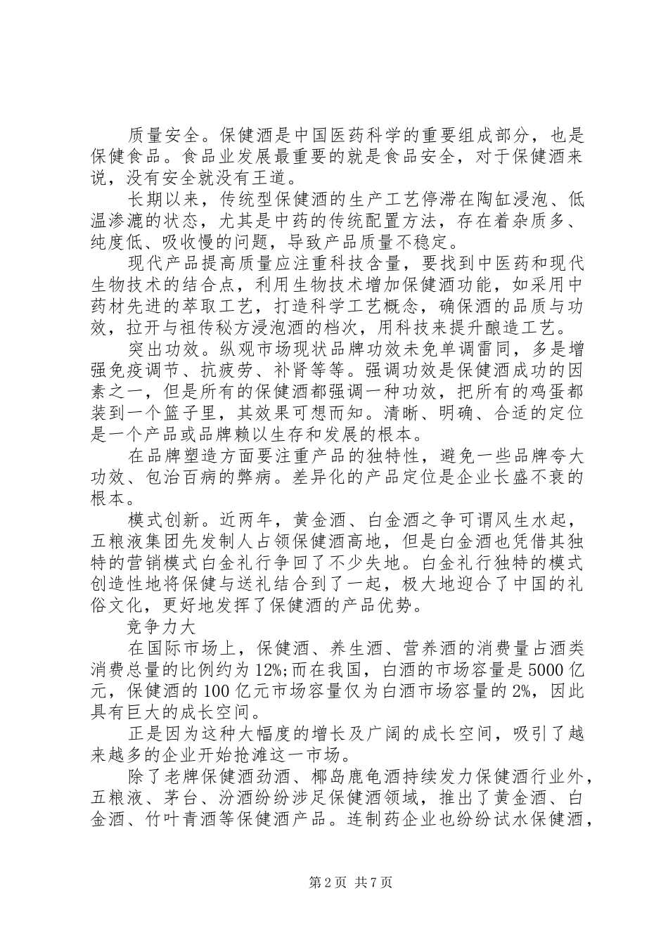 保健酒行业调研报告_第2页