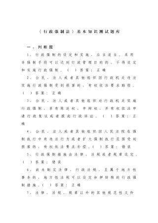 《行政强制法》基本知识测试题库