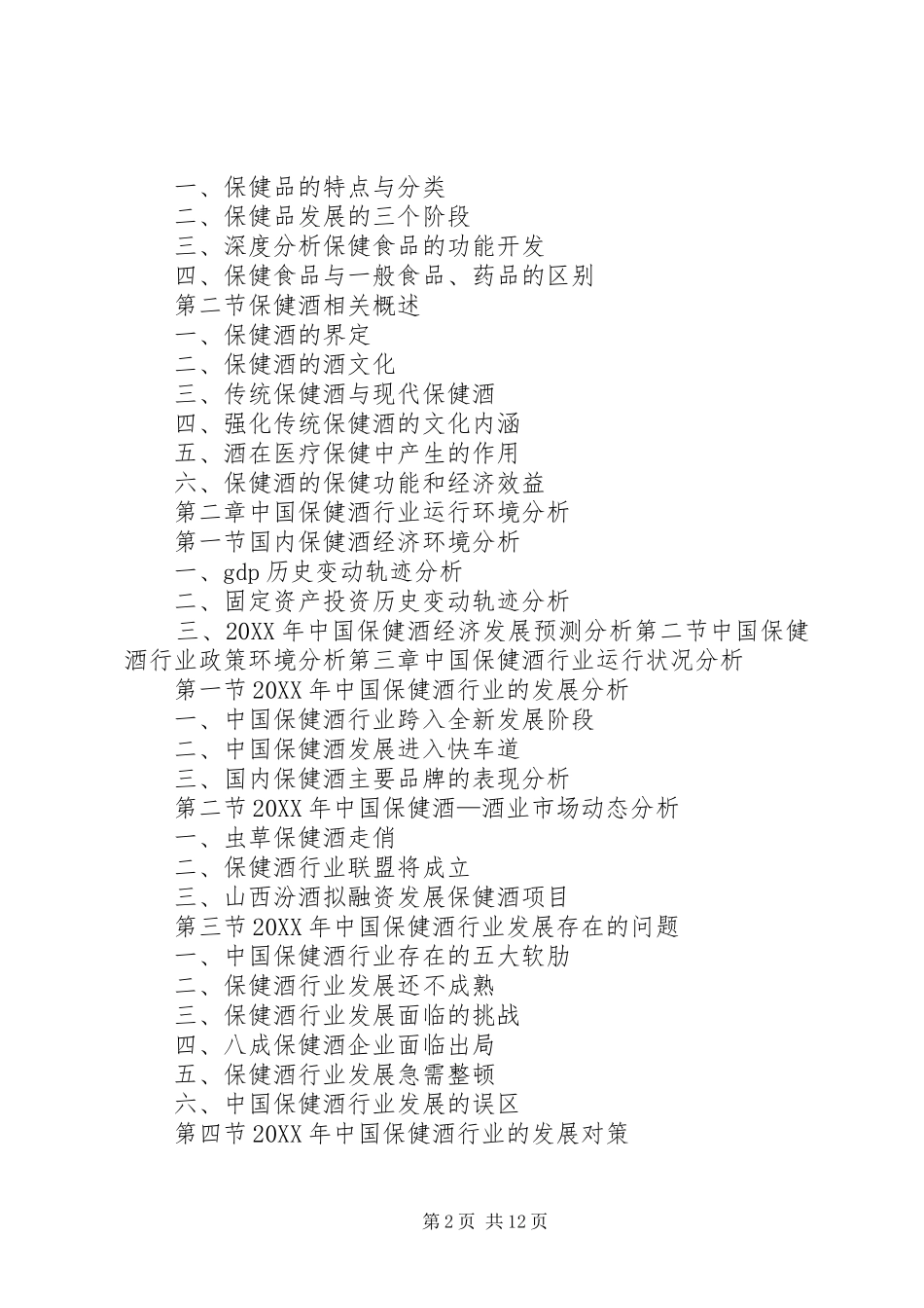 保健酒行业市场研究与预测报告_第2页