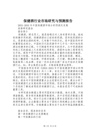 保健酒行业市场研究与预测报告