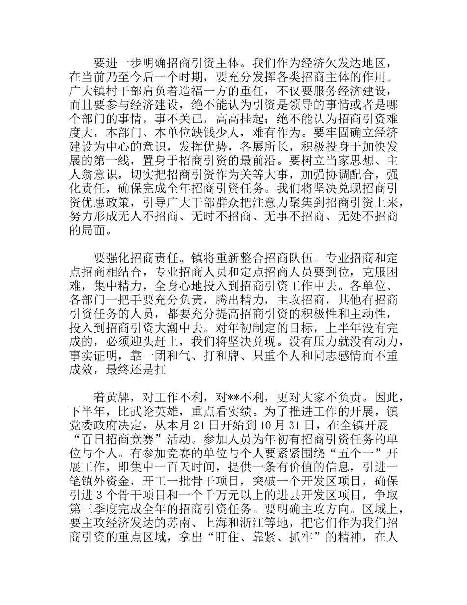 镇党委书记在招商引资暨软环境会议上的讲话_第3页