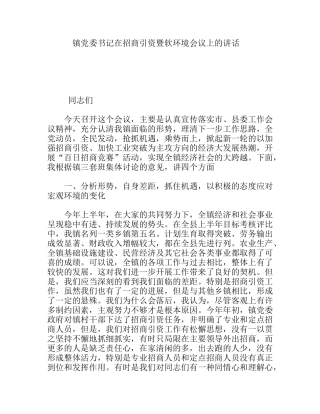 镇党委书记在招商引资暨软环境会议上的讲话