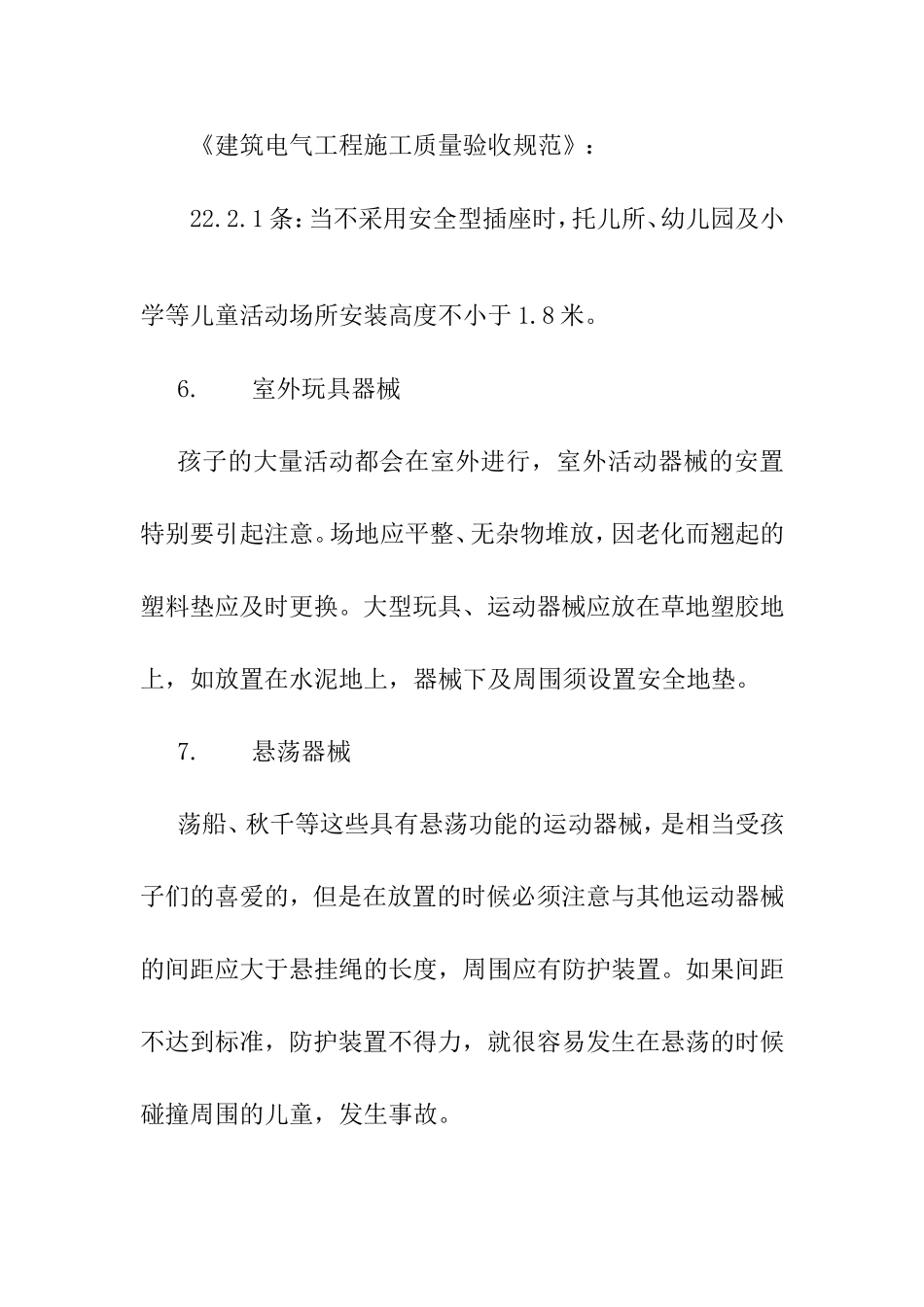 幼儿园的设施安全标准要求知识点_第3页