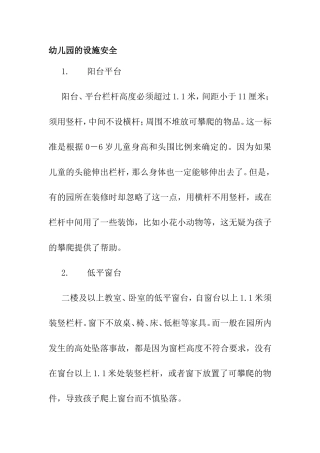幼儿园的设施安全标准要求知识点