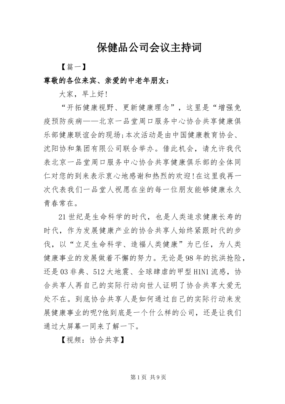 保健品公司会议主持词_第1页