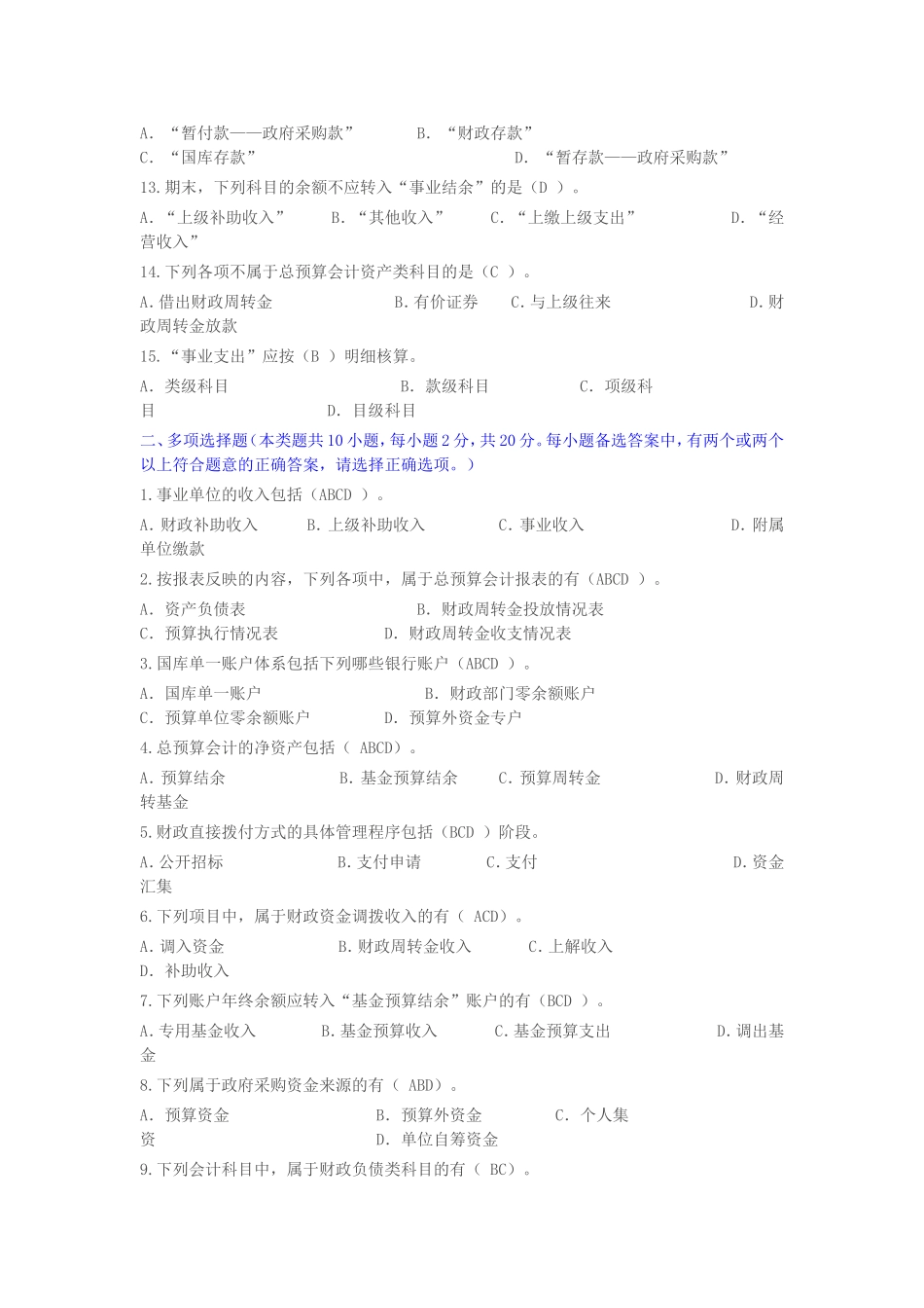 《行政事业单位财务与会计》试题试卷_第2页