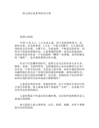 幼儿园公益系列活动方案
