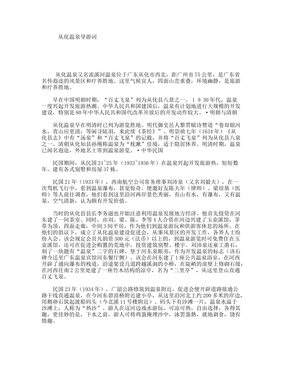 从化温泉导游词_第1页