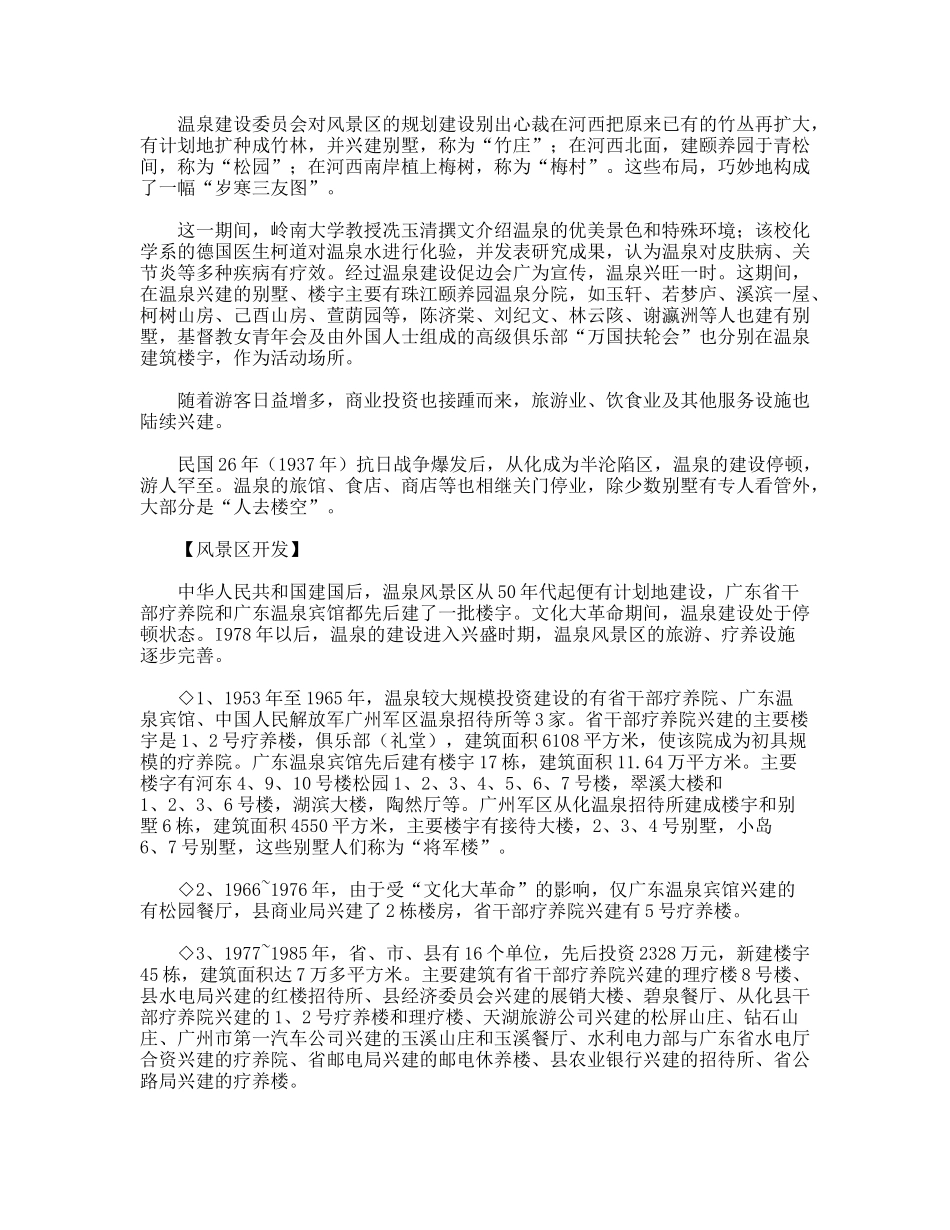 从化温泉导游词_第2页