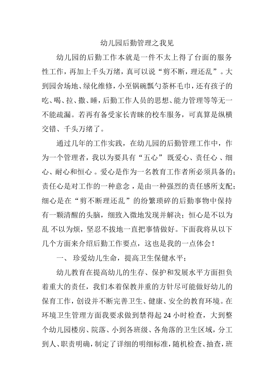 幼儿园后勤管理之我见感悟体会_第1页