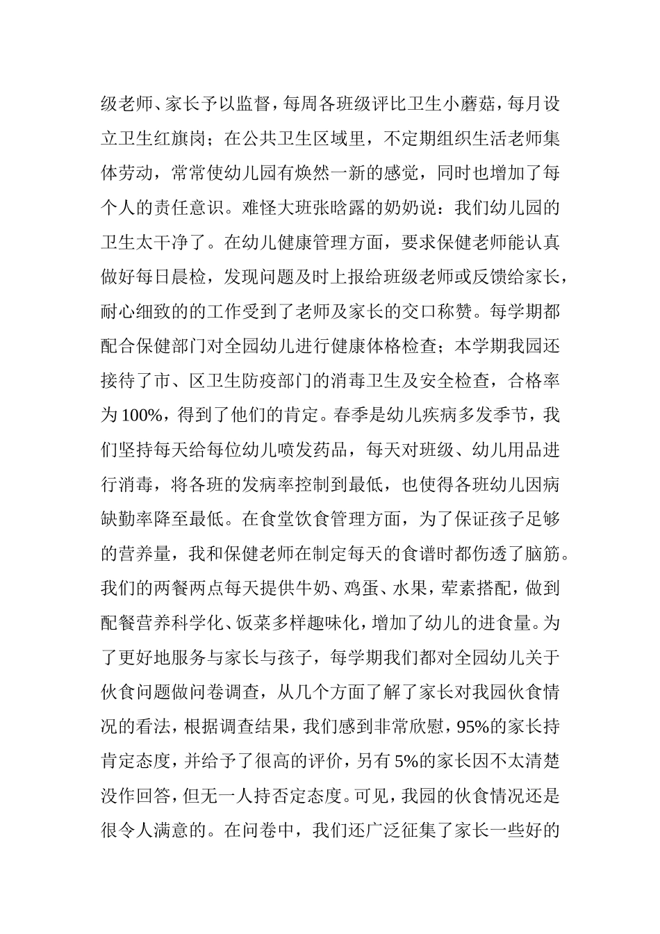 幼儿园后勤管理之我见感悟体会_第2页