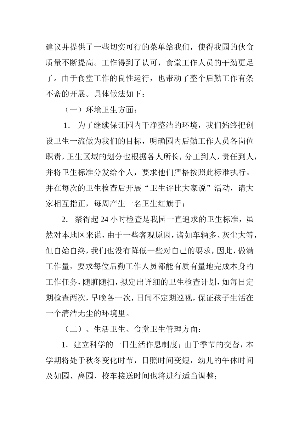 幼儿园后勤管理之我见感悟体会_第3页