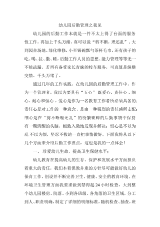 幼儿园后勤管理之我见感悟体会
