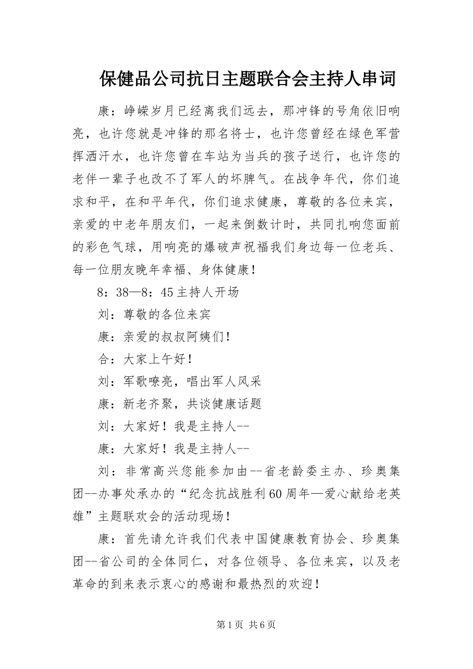 保健品公司抗日主题联合会主持人串词_第1页
