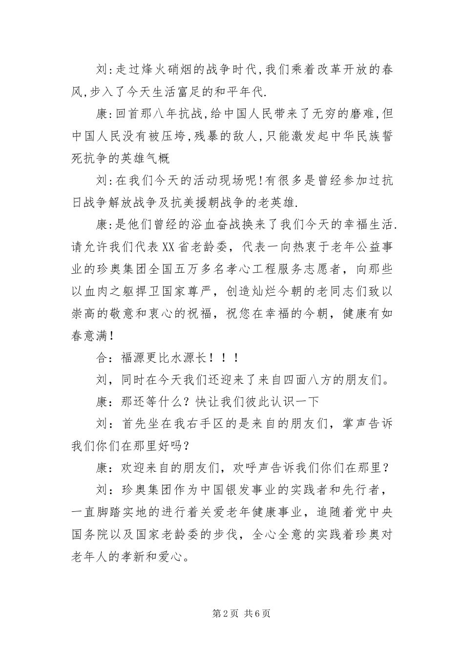 保健品公司抗日主题联合会主持人串词_第2页