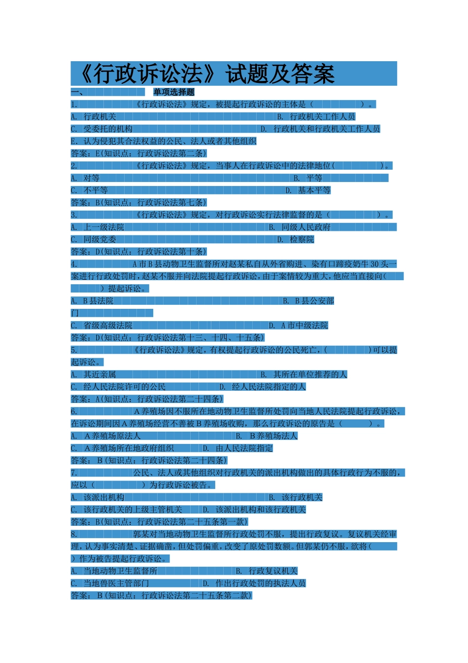《行政诉讼法》试题包含答案_第1页