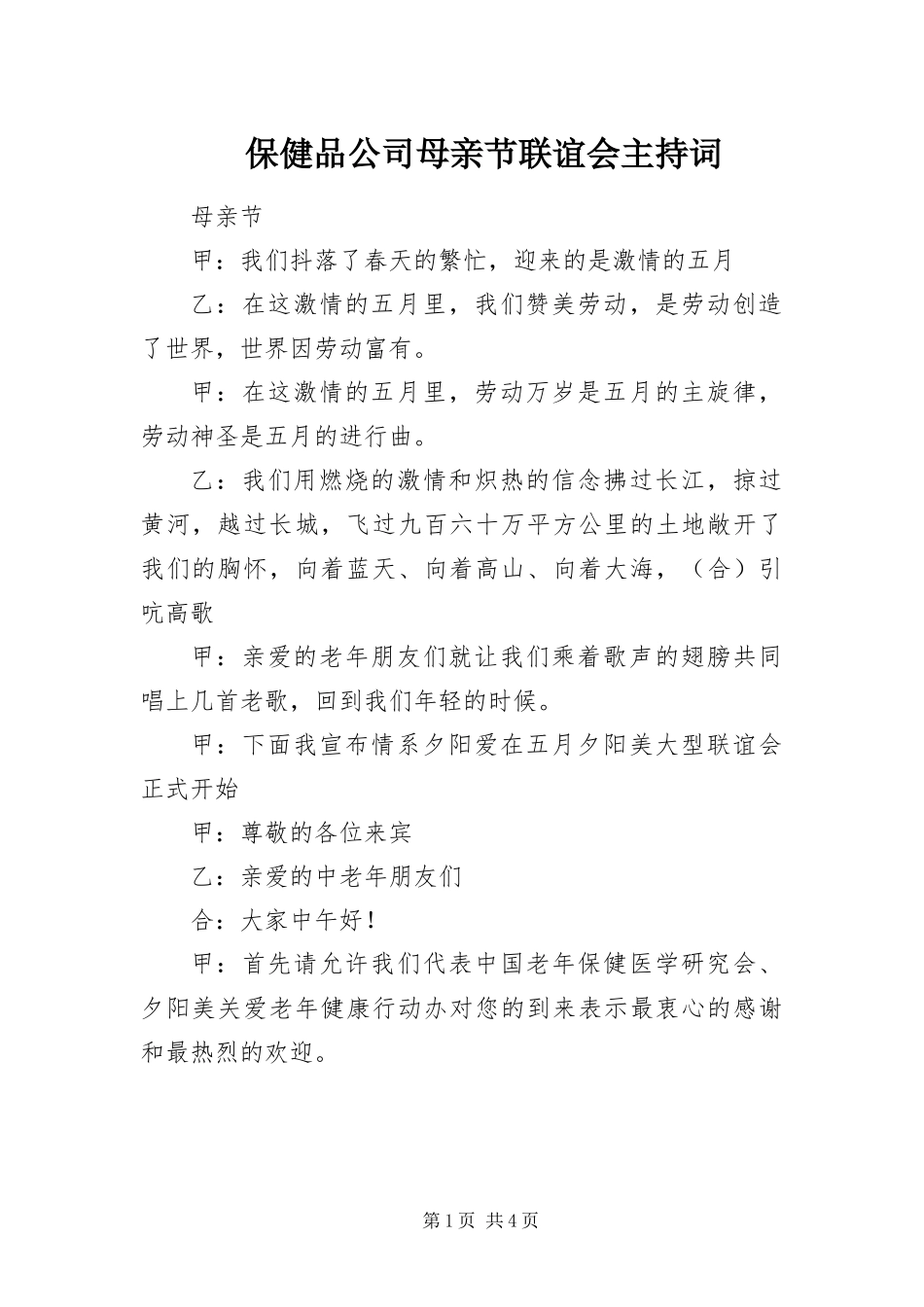 保健品公司母亲节联谊会主持词_第1页