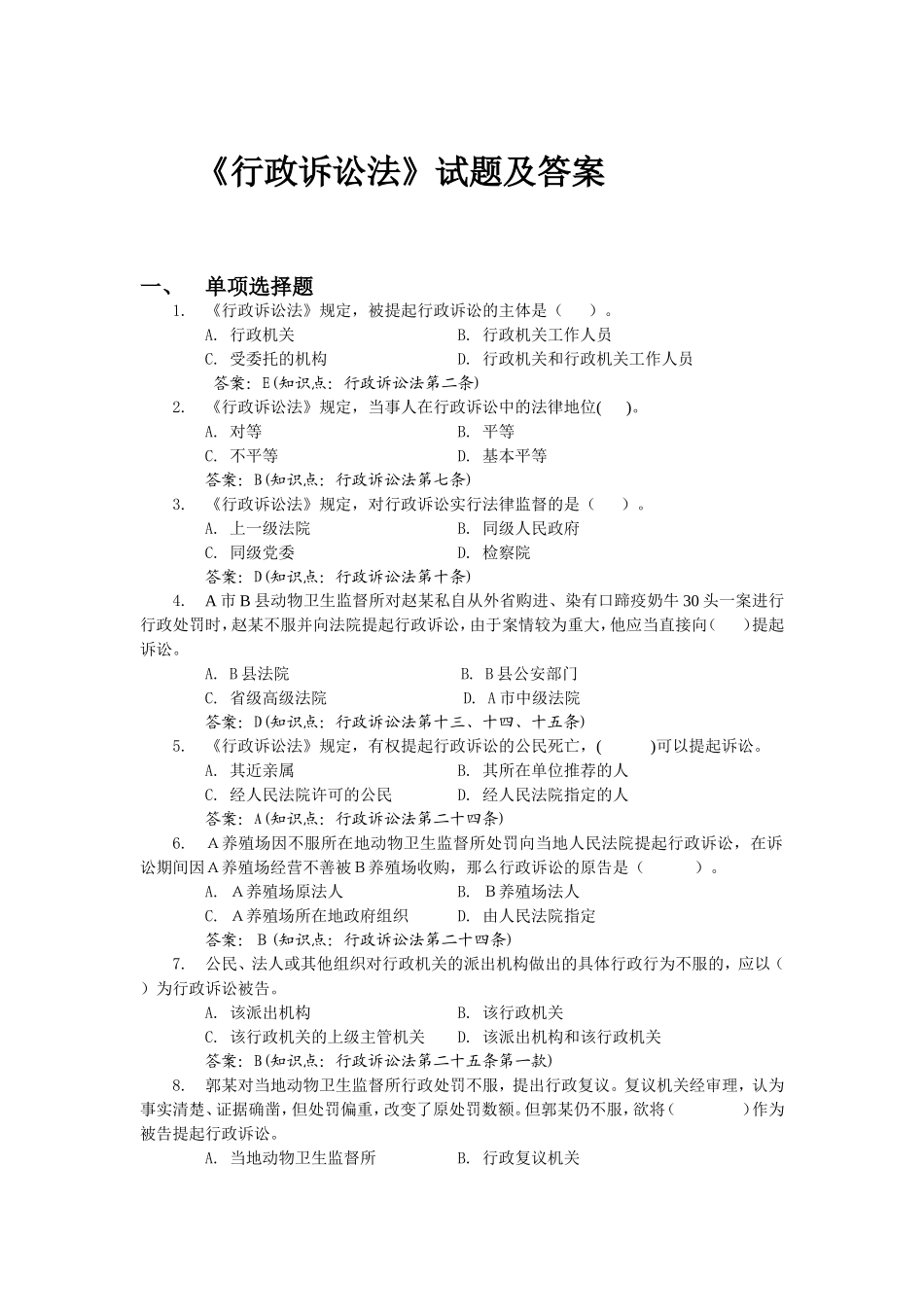 《行政诉讼法》试题及答案_第1页