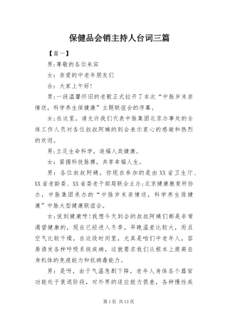 保健品会销主持人台词三篇