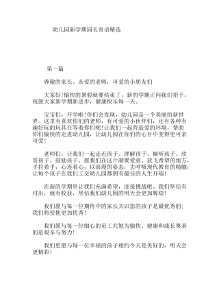 幼儿园新学期园长寄语精选