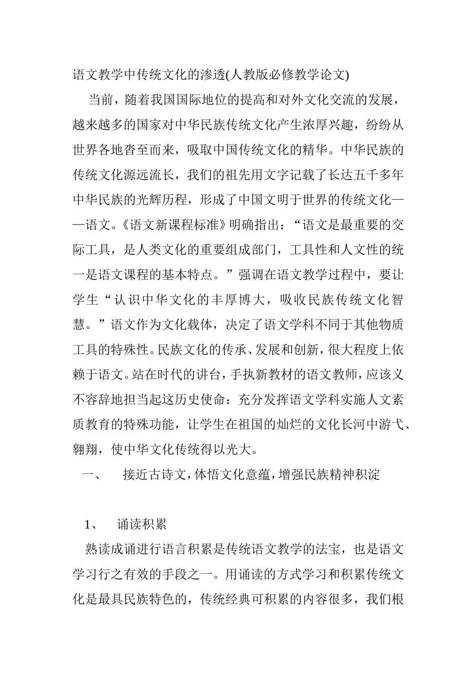 语文教学中传统文化的渗透分析研究(人教版必修教学论文) _第1页
