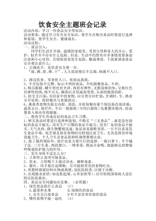 饮食安全主题班会记录    