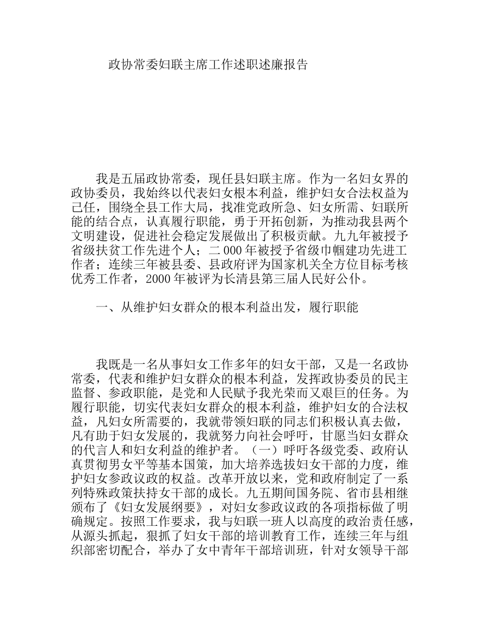 政协常委妇联主席工作述职述廉报告_第1页