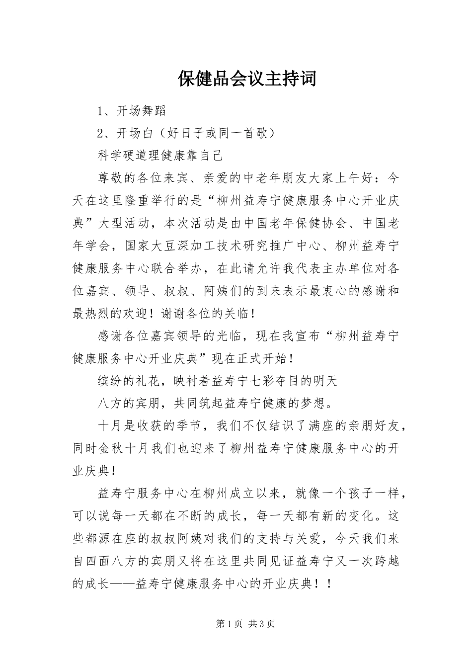 保健品会议主持词_第1页