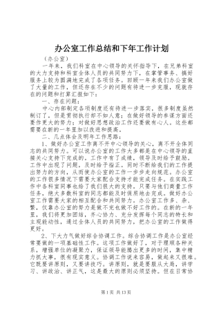 办公室工作总结和下年工作计划