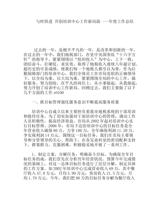与时俱进开创培训中心工作新局面---年度工作总结