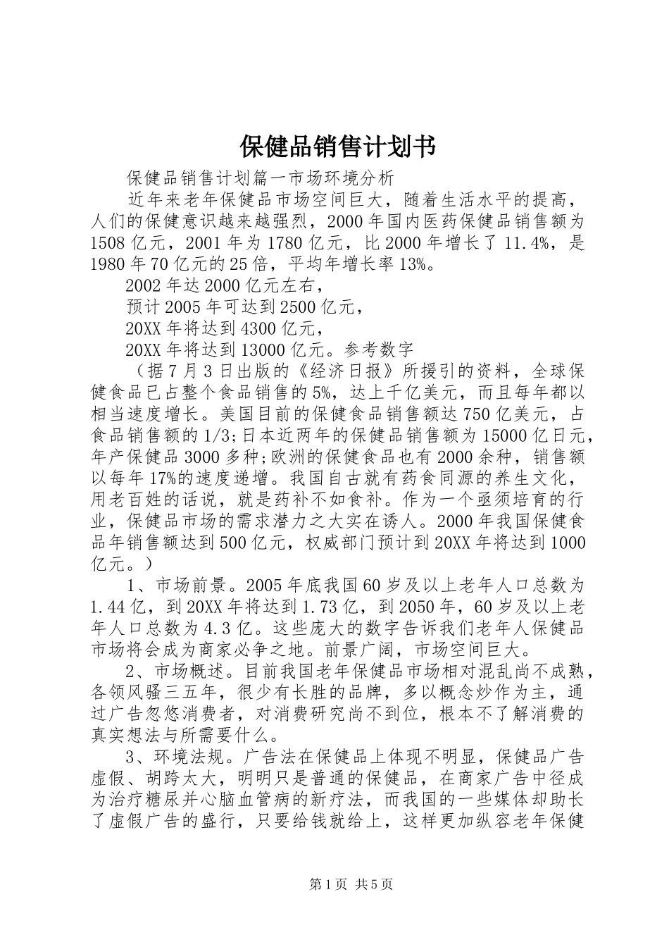 保健品销售计划书_第1页