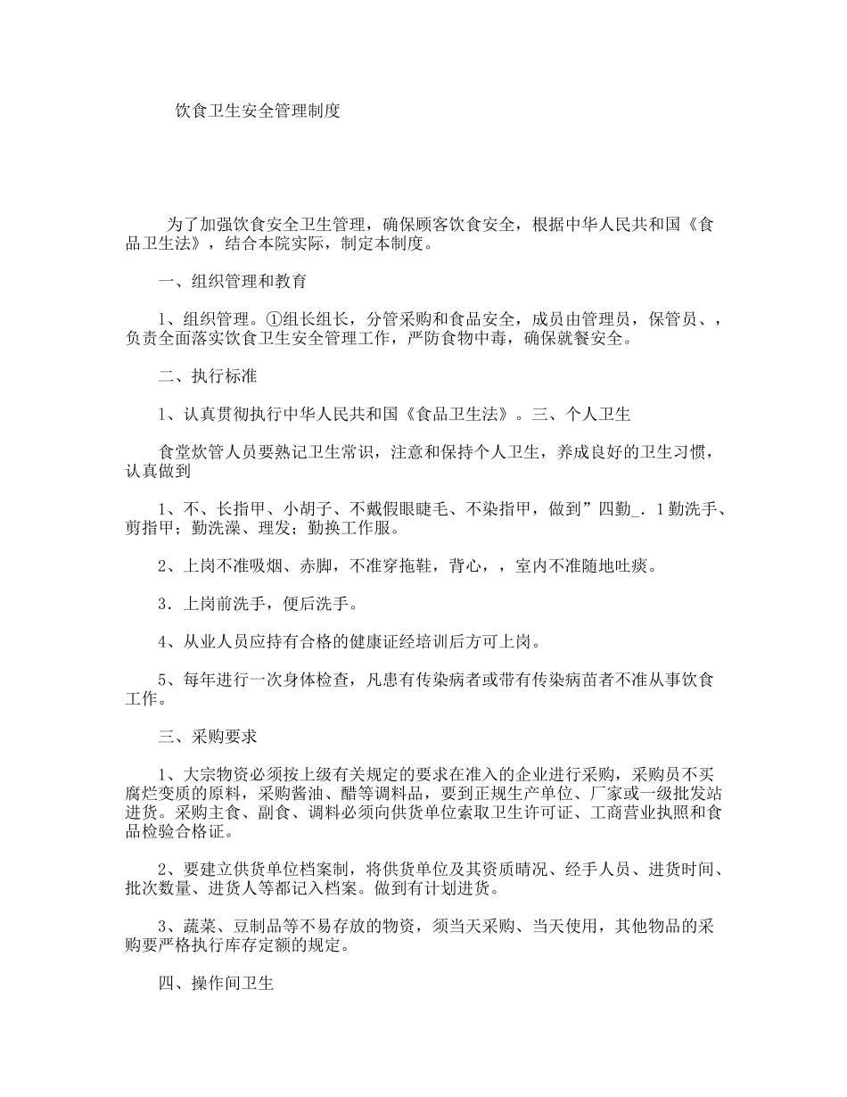 饮食卫生安全管理制度_第1页