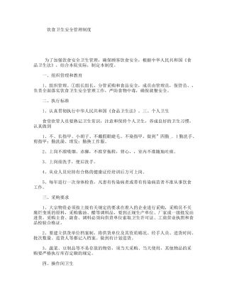 饮食卫生安全管理制度