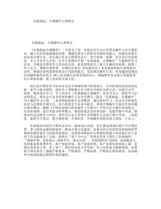 从我做起，合规操作心得体会