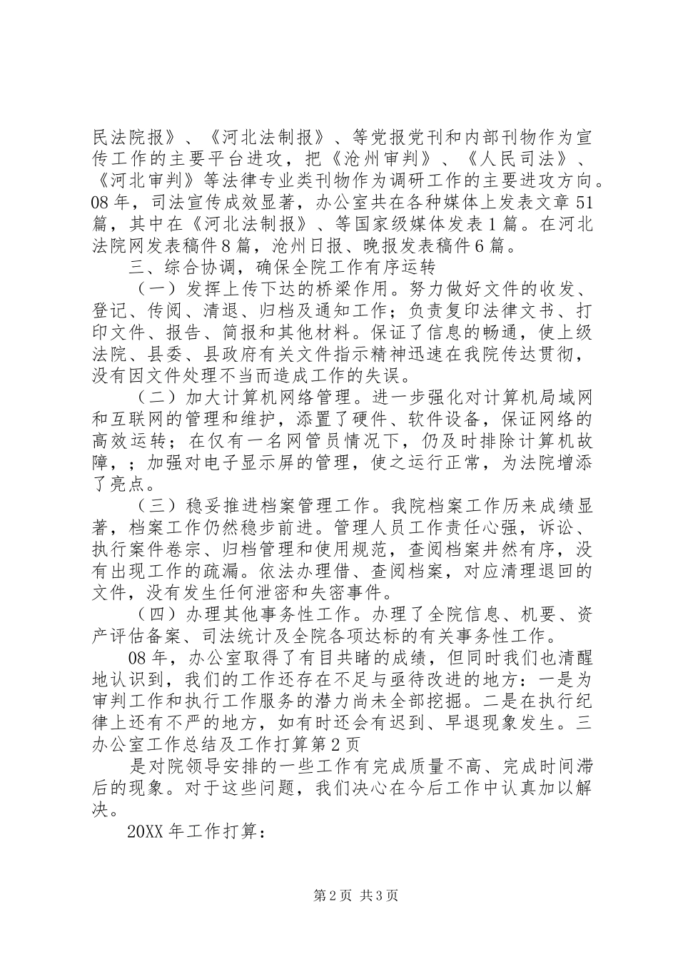 办公室工作总结及工作打算_第2页