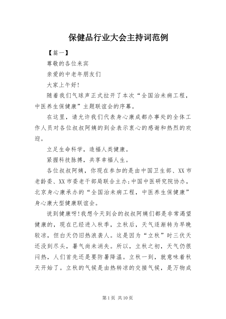 保健品行业大会主持词范例_第1页