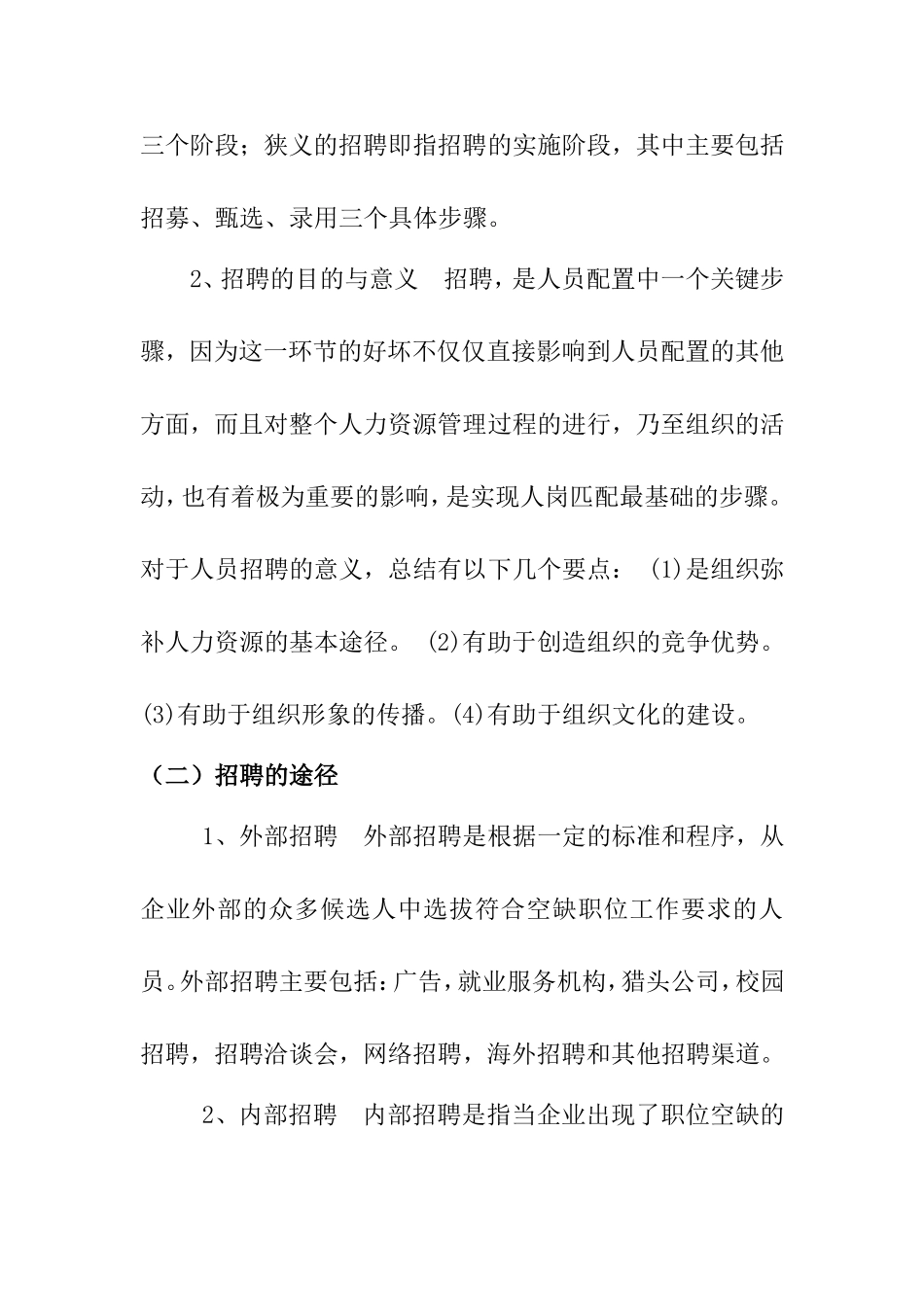 员工招聘与面试技巧探讨分析研究_第2页