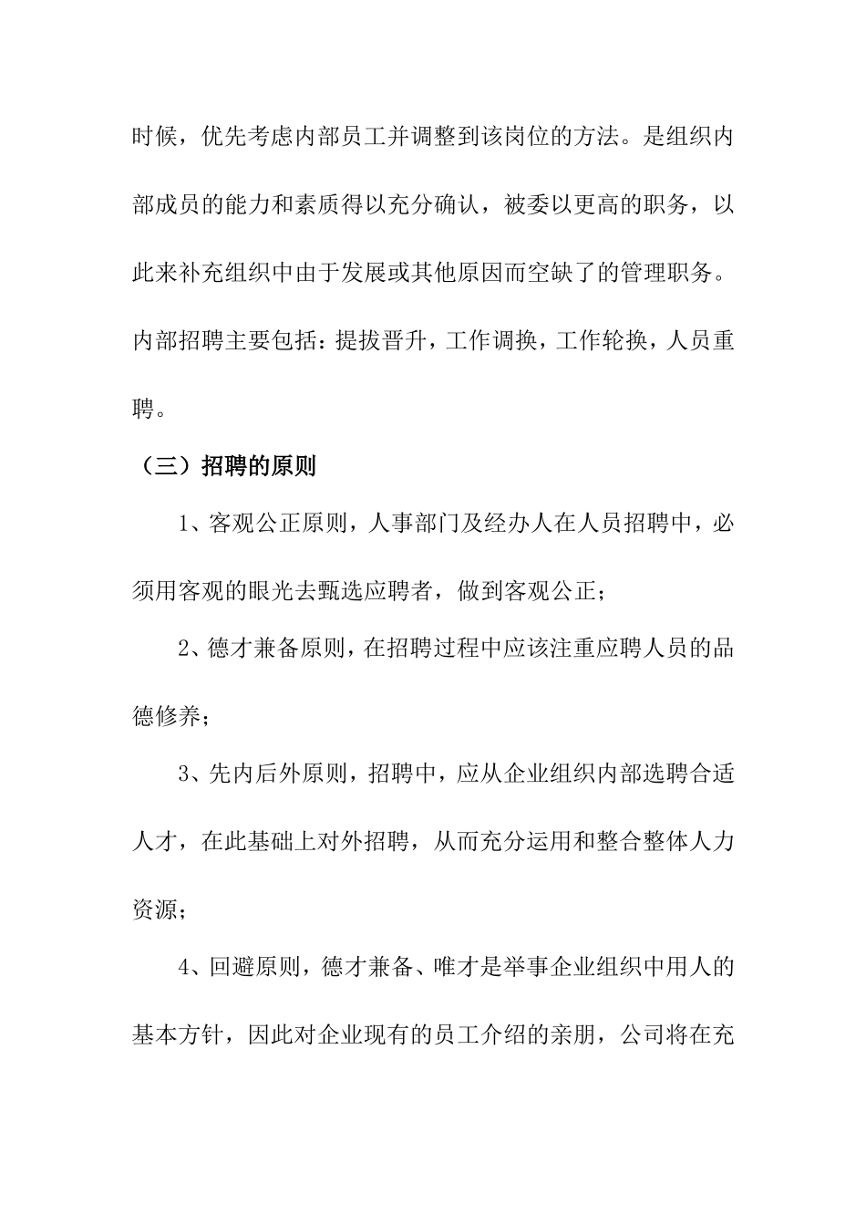 员工招聘与面试技巧探讨分析研究_第3页