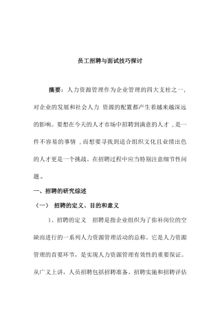 员工招聘与面试技巧探讨分析研究