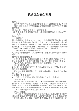 饮食卫生安全教案