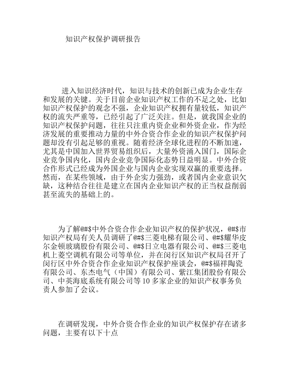 知识产权保护调研报告_第1页