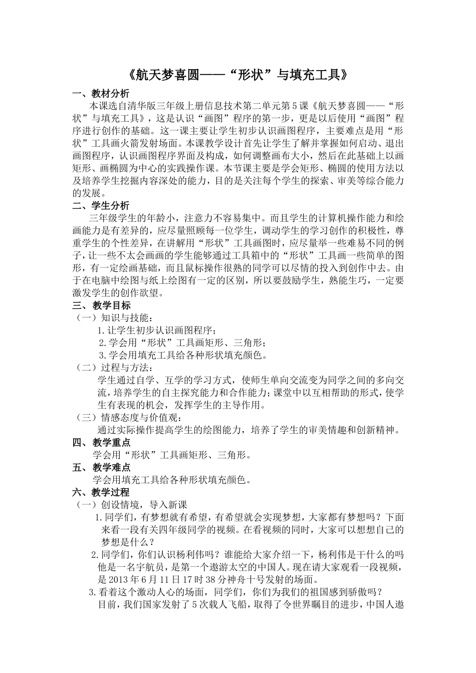 《航天梦喜圆“形状”与填充工具》教案_第1页