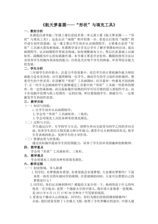 《航天梦喜圆“形状”与填充工具》教案
