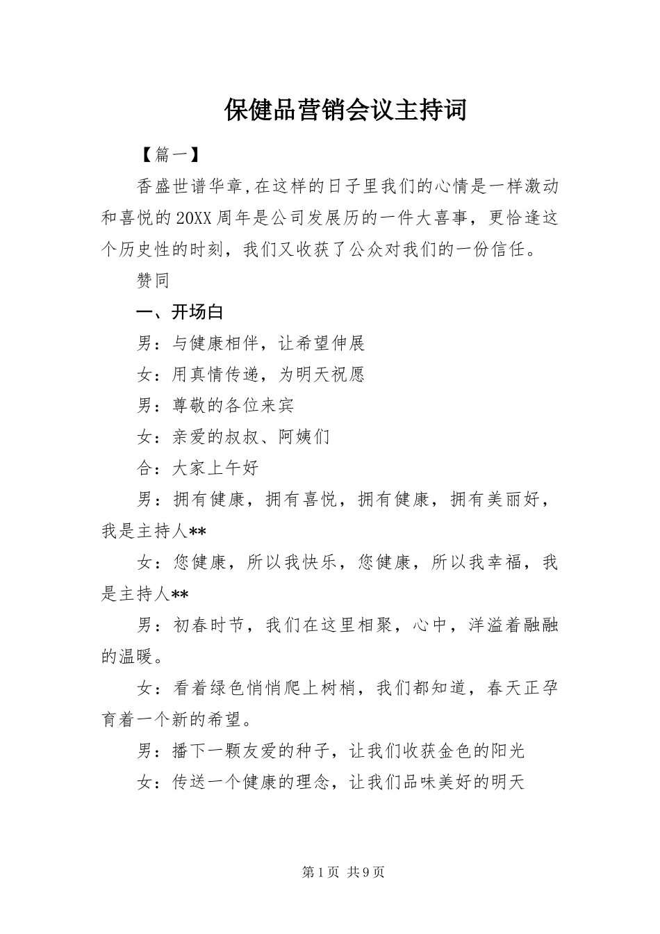 保健品营销会议主持词_第1页