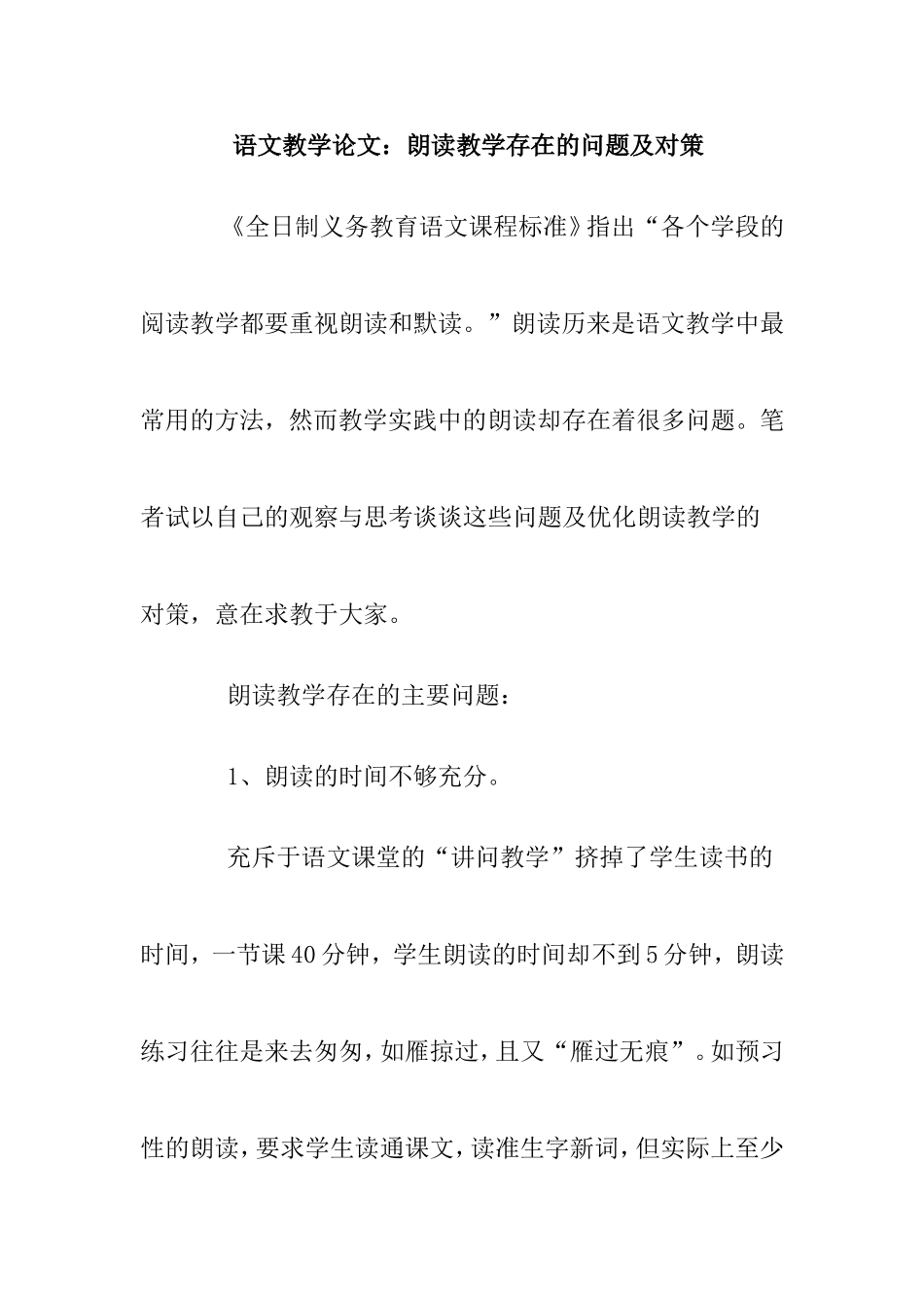 语文教学论文：朗读教学存在的问题及对策_第1页